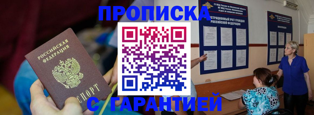 прописка 2025 в Барабинске